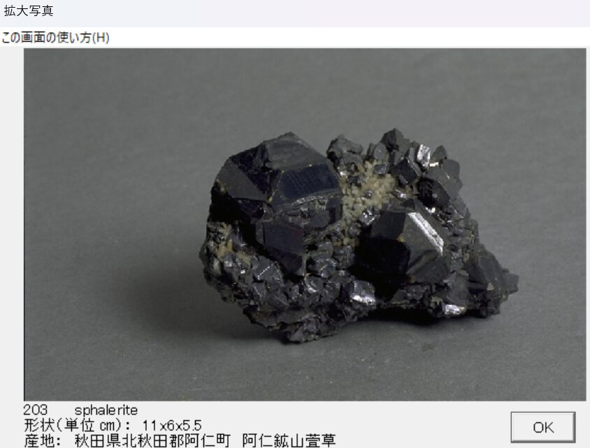 閃亜鉛鉱 秋田県北秋田郡阿仁町　阿仁鉱山萱草 002 出典：本邦鉱物標本